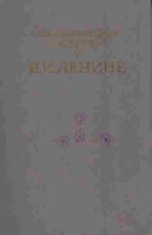 Книга Воспоминания писателей о В.И. Ленине, 11-9168, Баград.рф